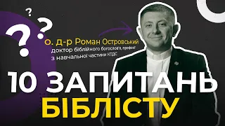 Топ-5 наслідків читання Святого Письма. Запрошуємо до перегляду 10 запитань до бібліста.