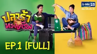 ปลาร้าทรงเครื่อง EP.1 [FULL]