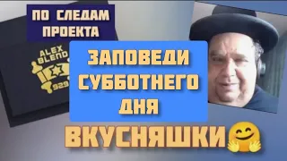 Заповеди о субботе. Алекс Бленд