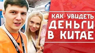 Как увидеть деньги в Китае. Пробить стену и стать первым. Впечатление от поездки в Китай.