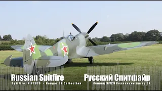 «Русский Спитфайр» — Spitfire Mk.IX, PT879