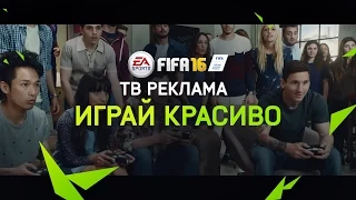 FIFA 16 - Играй красиво - Официальная ТВ реклама