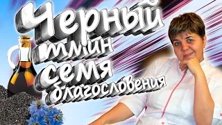 💊Черный Тмин: Природное Лекарство Старых Времен💚