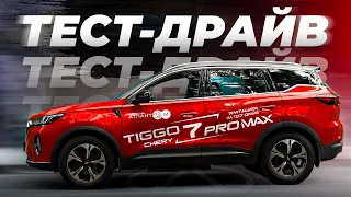 ВЫ ЗНАЛИ, ЧТО ОН ТАК МОЖЕТ? Тест-драйв Chery Tiggo 7 Pro Max