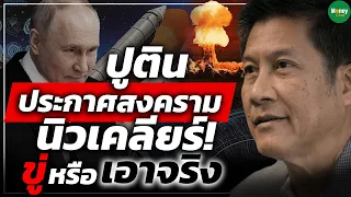 ปูติน ประกาศ สงครามนิวเคลียร์ ขู่หรือเอาจริง? - Money Chat Thailand