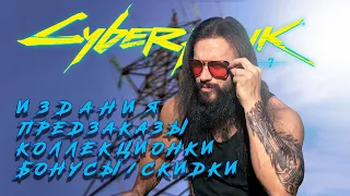 Cyberpunk 2077 трейлер | предзаказ игры | коллекционные издания | скидки