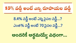 How to Calculate Bank Interest | Bank Interest Rate in Monthly | బ్యాంకు 15 % వడ్డీ అంటే ఎంత