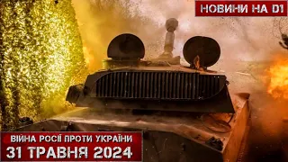 Новини на D1. 31 травня 2024. 15:00.