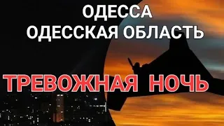 Одесса.Прямо сейчас. Тревожная ночь .Атака дронов.Обстановка.Это надо видеть 💥