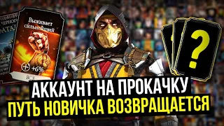 ПУТЬ НОВИЧКА ВОЗВРАЩАЕТСЯ/ АККАУНТ НА ПРОКАЧКУ/ Mortal Kombat Mobile