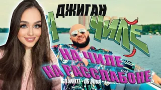 Джиган - На чиле (feat. Егор Крид, The Limba, blago white, OG Buda, Тимати, SODA LUV, Гуф) РЕАКЦИЯ