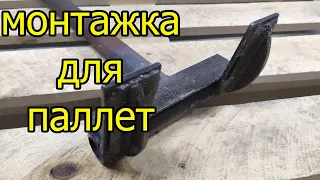 приспособление для разборки паллет