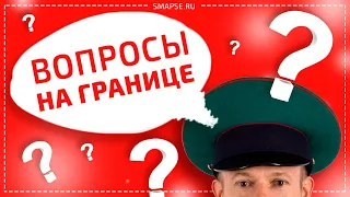 Что спрашивают пограничники? Вопросы и ответы на границе. Паспортный контроль.