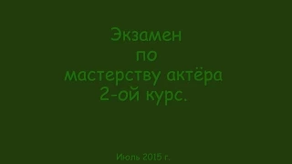 Экзамен по  мастерству актёра Второй курс Мастерская А.И. Русинова