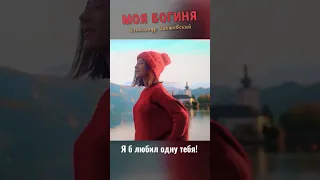 Я б любил одну тебя моя богиня! 😍