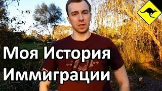 Как Я Попал в Австралию - Моя История Иммиграции в Австралию