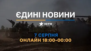 Останні новини в Україні ОНЛАЙН — телемарафон ICTV за 07.08.2023