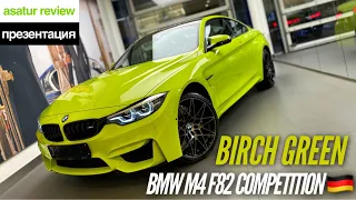 🇩🇪 Презентация BMW M4 F82 Competition Individual Birch Green / БМВ М4 Ф82 Компетиш