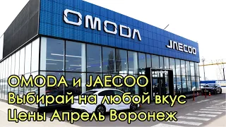 OMODA и JAECOO Выбирай на любой вкус. Цены Апрель Воронеж.