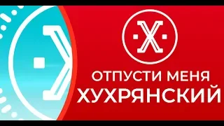 ИГОРЬ ХУХРЯНСКИЙ - ОТПУСТИ МЕНЯ