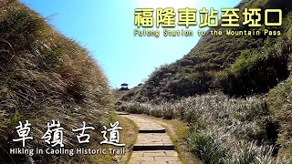 【台灣古道】草嶺古道 福隆車站 至 埡口 遠望坑 Caoling Historic Trail from Fulong Station to the Mountain Pass, Taiwan