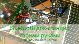 Музыка через Bluetooth? Легко! / DIY Bluetooth музыкальный центр