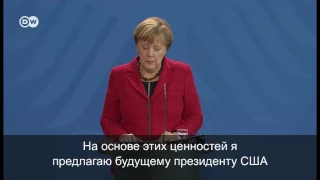 Послание Меркель Трампу: об условиях сотрудничества (09.11.2016)