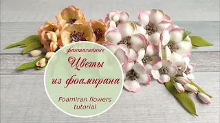 Цветы из фоамирана (фантазийные) / Foamiran flowers tutorial