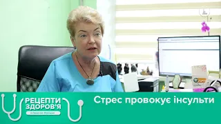 Стрес провокує інсульти. Рецепти здоров'я