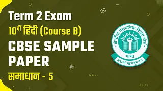 Class 10 Hindi (Course B) CBSE Sample Paper 5 - Solution | Term 2 Exam Class 10 Hindi Medium