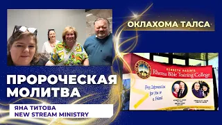 Пророческая молитва Оклахома Талса 26.05.24  Яна Титова