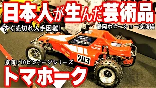 【復刻から8年経過するも…未だ即売切れ‼】大人気の京商ビンテージシリーズ。これはもう芸術品‼伝説の設計者に深堀取材‼後半は様々なラジコンで魅力あふれる京商ブース60周年‼静岡ホビーショー2023京商編