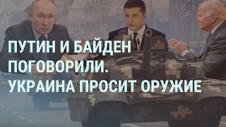 Байден и глаза Путина. Техника у границ Украины. Киев просит оружие | УТРО | 8.12.21