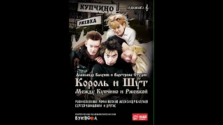 «Король и шут. Между Купчино и Ржевкой». Гл. 11-20