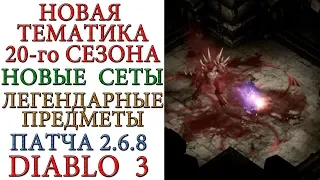 Diablo 3: Новые сеты, легендарки и тематика 20-го сезона патча 2.6.8