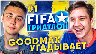 ГУДМАКС УГАДЫВАЕТ! ВЫПОЛНИ FIFA ЧЕЛЛЕНДЖ - ЗАБЕРИ ПРИЗ!