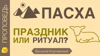 Пасха - праздник или ритуал? - Виталий Корчевский (1-е Кор. 5:7-8)