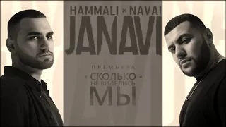 Hammali/Navai-Сколько не виделись мы / Текст песни