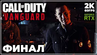 CALL OF DUTY: VANGUARD ➤ ПРОХОЖДЕНИЕ [2K RTX] ─ ФИНАЛ | КОНЦОВКА ➤ Геймплей на Русском