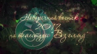 Новий 2017 рік