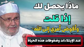 ماذا يحصل لك إذا قلت وأفوض أمري إلى الله؟....عند الإبتلاءات وضغوطات هذه الحياة