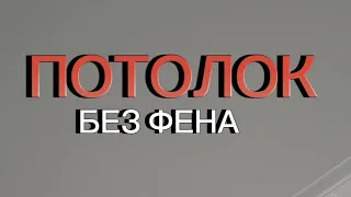 Потолочники вам это не покажут Натяжной потолок без фена с вайлдберриз Как закрепить полотно