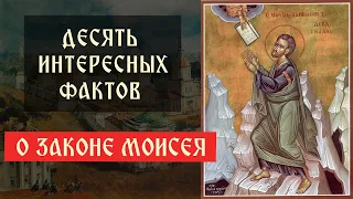 Десять интересных фактов о законе Моисея | Телеканал Спас | Сергей Комаров