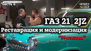 ГАЗ 21 2jz | РЕСТАВРАЦИЯ и МОДЕРНИЗАЦИЯ | Трудности или ФИШКИ?  | Часть 6 | "МЕЛОДИЯ"