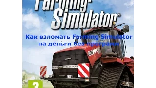 Как взломать на деньги farming simulator 2017 и 2015