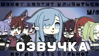 ☔🌧️ОЗВУЧКА | МОЖЕТ ХВАТИТ УЛЫБАТЬСЯ, КОГДА ТЕБЕ БОЛЬНО?| Edgy Gacha| Gacha Life🌧️☔