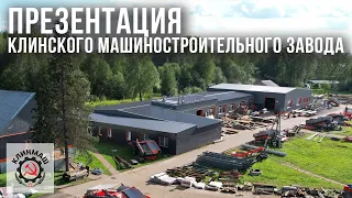 Презентация Клинского машиностроительного завода