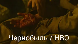 РАДИОАКТИВНЫЙ ГРАФИТ РАЗЪЕЛ РУКУ ПОЖАРНОМУ / Чернобыль HBO лучшие моменты