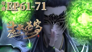 🌟鬥破蒼穹年番EP61-71 炎盟出世篇&三宗之圍篇！蕭炎壯大勢力走出加瑪帝國收編小醫仙！| Battle Through the Heavens|Chinese Animation Donghua