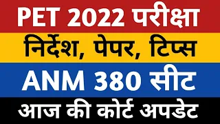 UPSSSC PET | UP PET EXAM 2022 | PET 2022 EXAM | UPSSSC ANM 9212 | UP ANM 380 SEATS HIGH COURT UPDATE